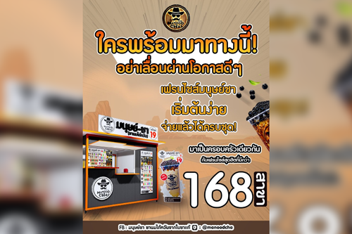 รวมแฟรนไชส์ร้านชาไข่มุก 20 บาทน่าลงทุน